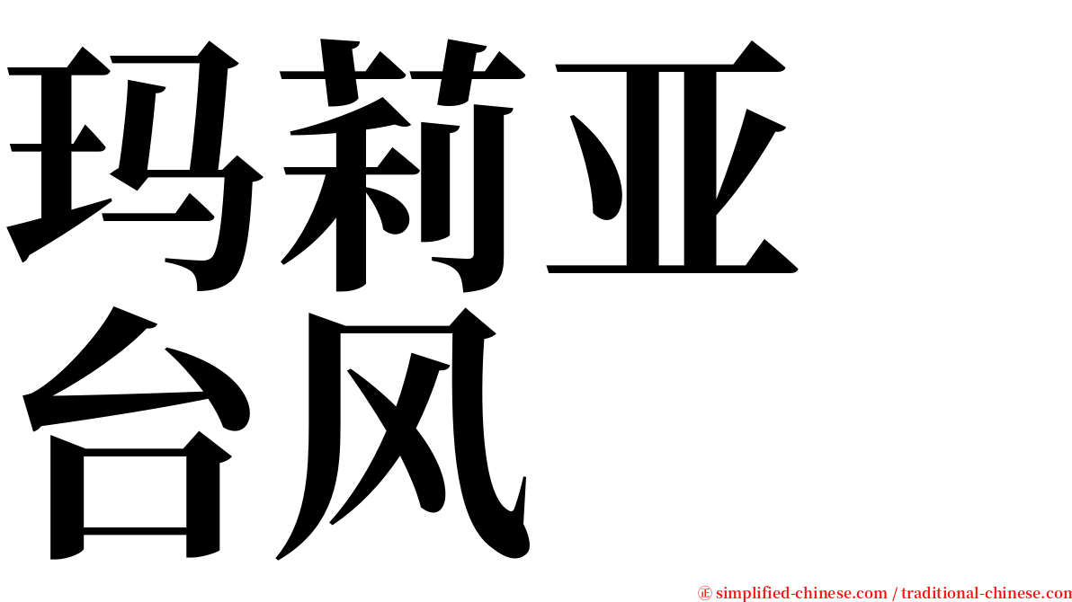 玛莉亚　台风 serif font
